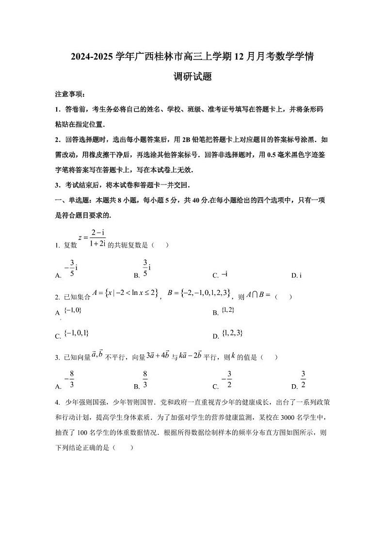 2024-2025学年广西桂林市高三上学期12月月考数学学情调研试题第1页