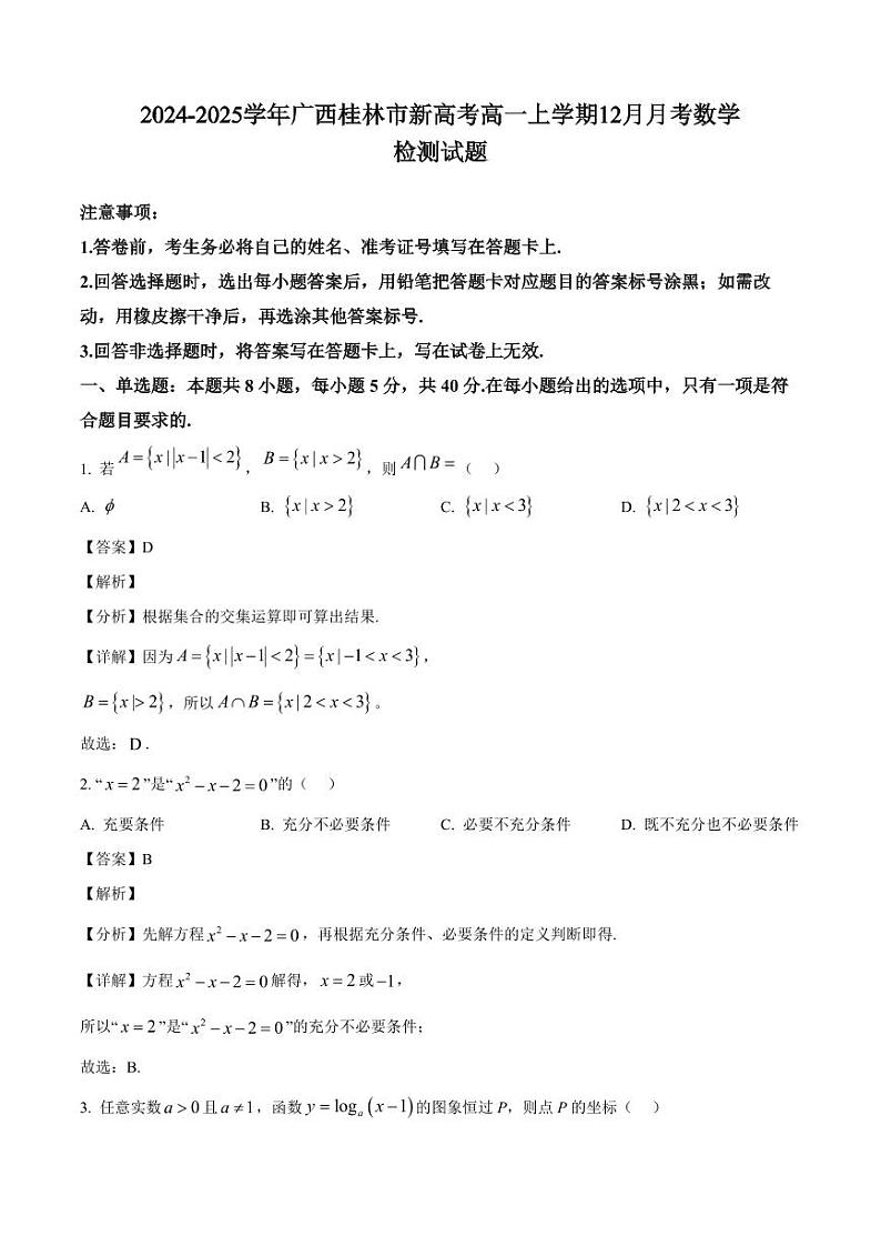 2024-2025学年广西桂林市新高考高一上学期12月月考数学检测试题（含解析）第1页