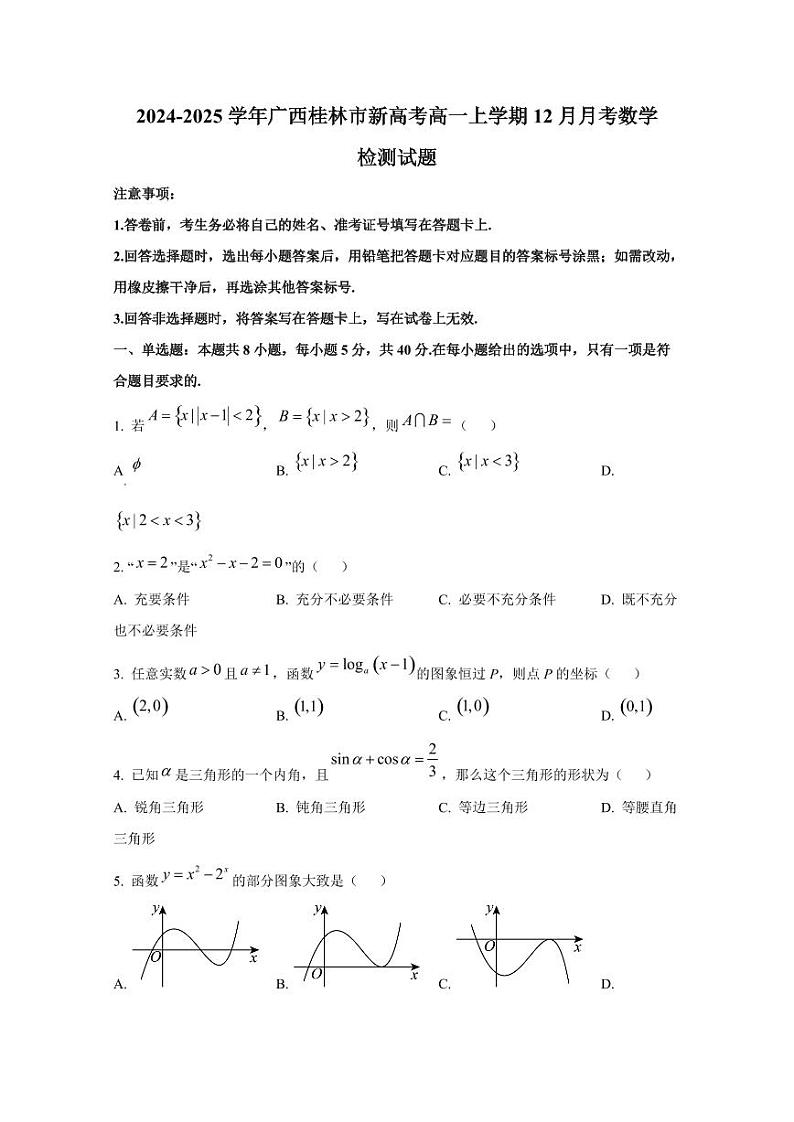 2024-2025学年广西桂林市新高考高一上学期12月月考数学检测试题第1页