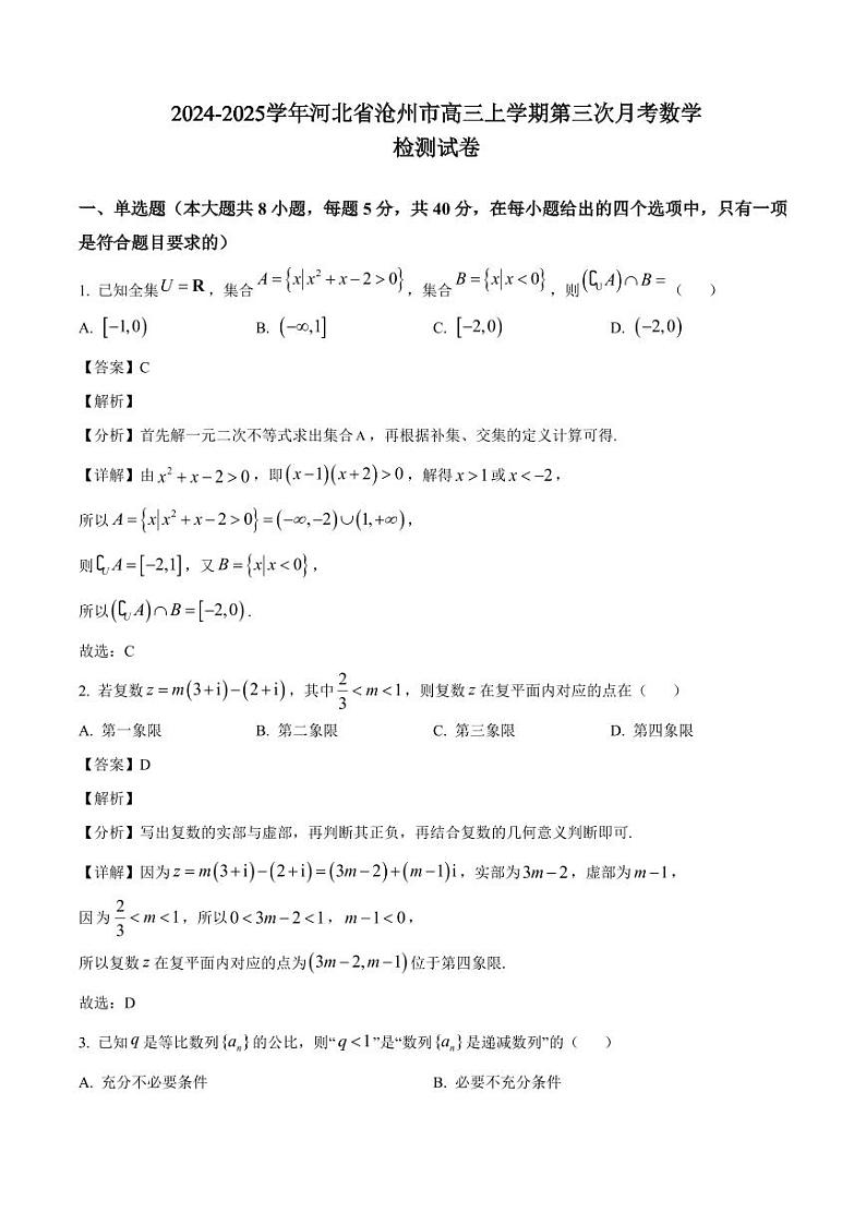 2024-2025学年河北省沧州市高三上学期第三次月考数学检测试卷（含解析）第1页