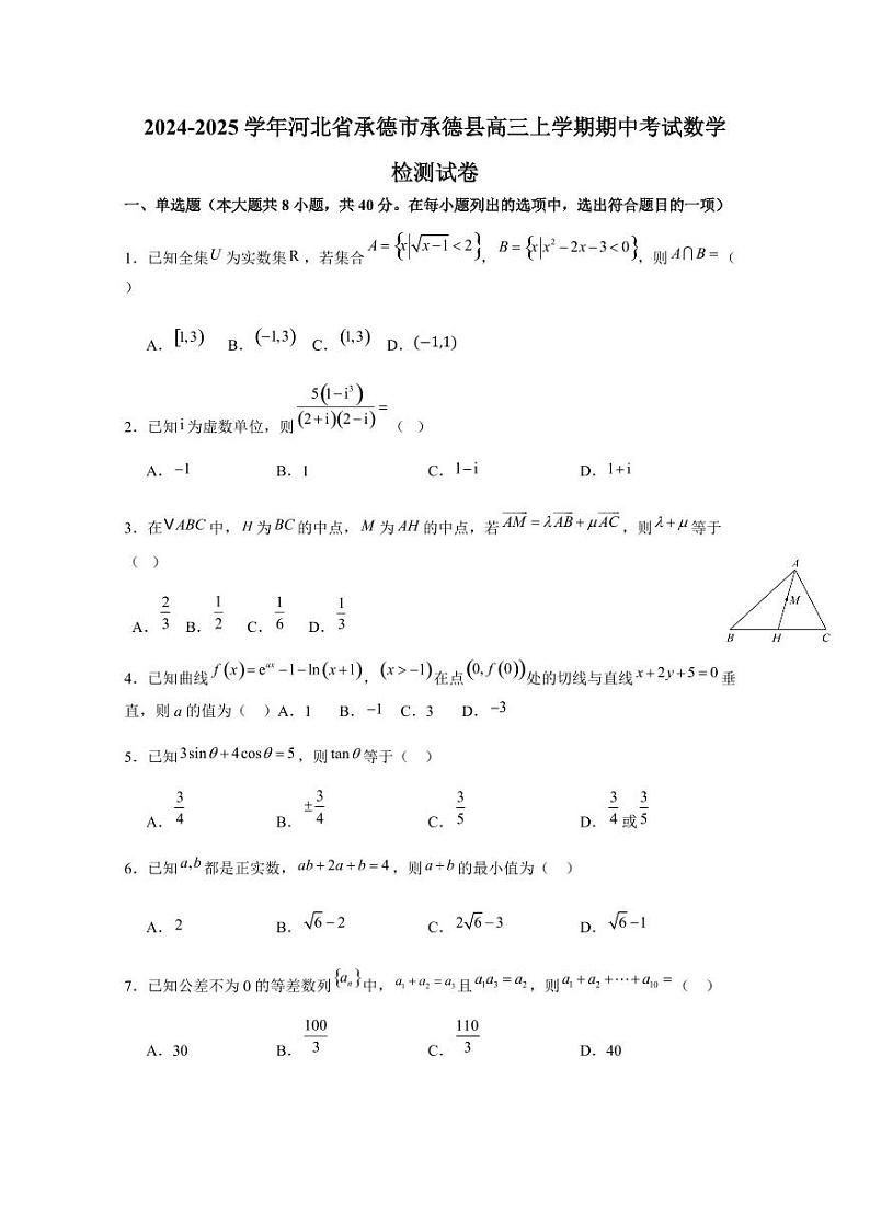 2024-2025学年河北省承德市承德县高三上学期期中考试数学检测试卷（含解析）第1页