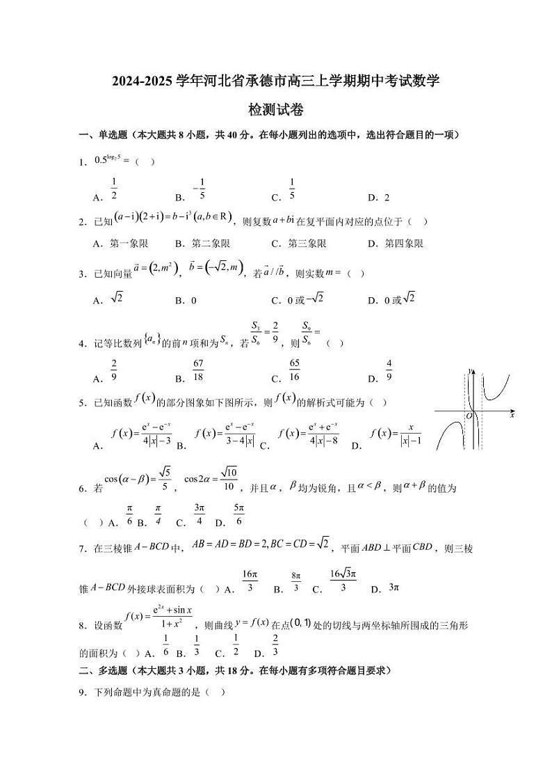 2024-2025学年河北省承德市高三上学期期中考试数学检测试卷（含解析）第1页