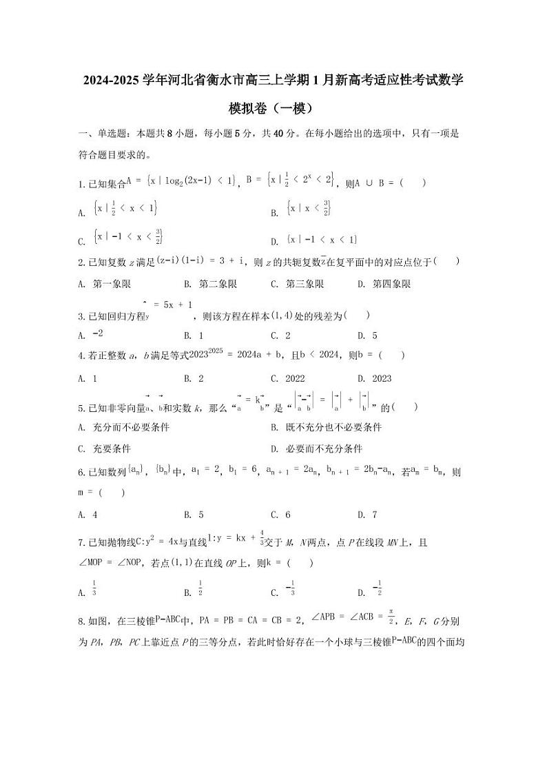2024-2025学年河北省衡水市高三上学期1月新高考适应性考试数学模拟卷（一模）含解析第1页