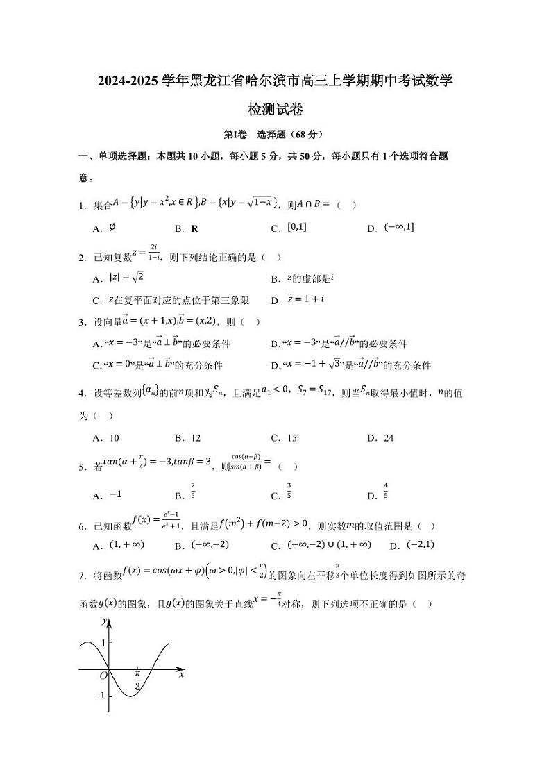 2024-2025学年黑龙江省哈尔滨市高三上学期期中考试数学检测试卷（含解析）第1页