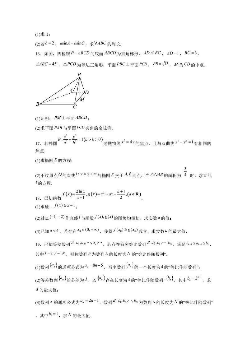 2024-2025学年湖北省武汉市高三上学期12月月考数学检测试题（含解析）第3页