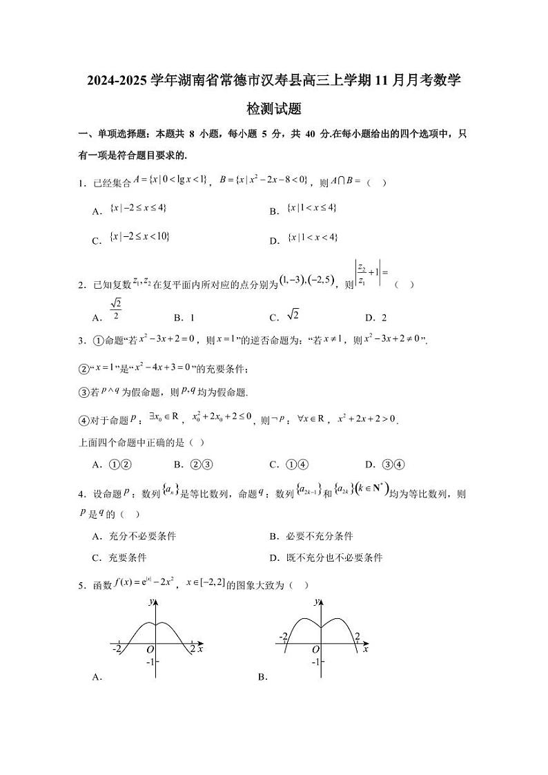 2024-2025学年湖南省常德市汉寿县高三上学期11月月考数学检测试题（含答案）第1页