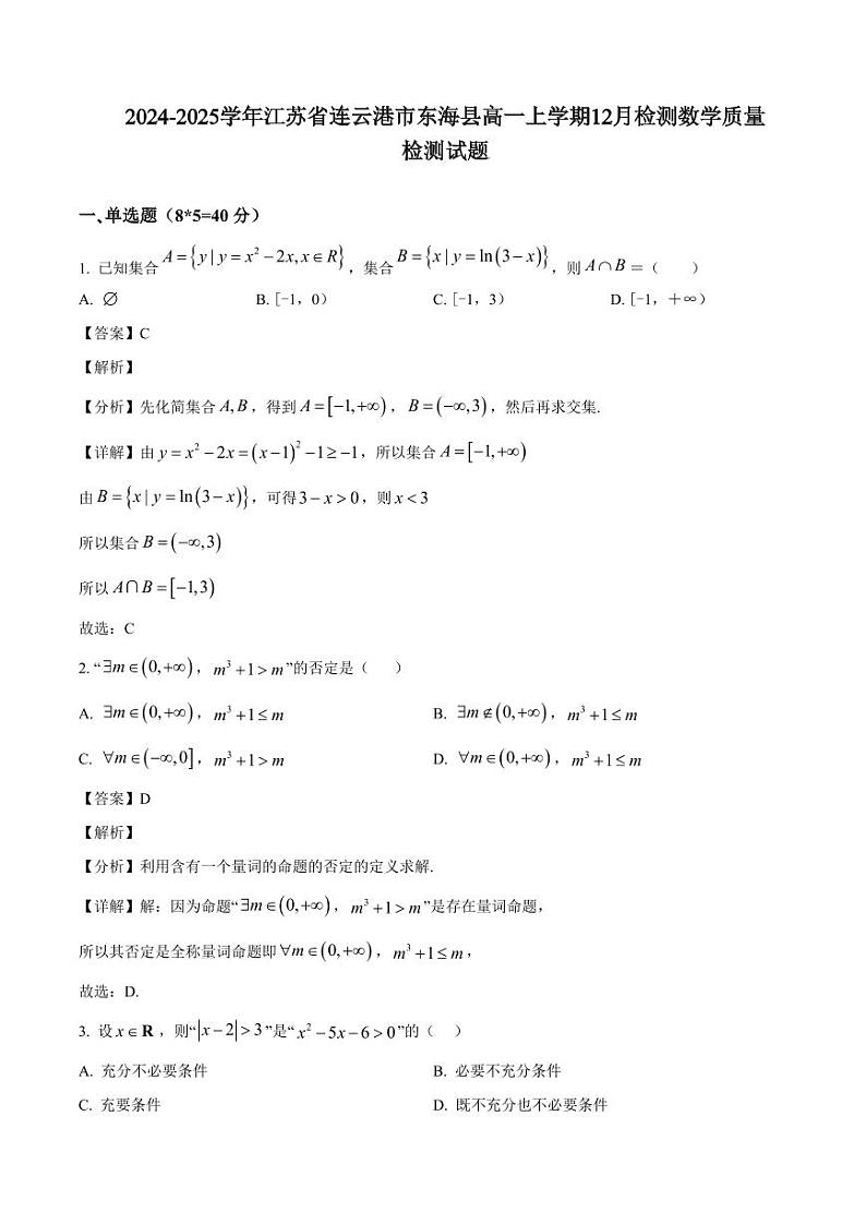 2024-2025学年江苏省连云港市东海县高一上学期12月检测数学质量检测试题（含解析）第1页