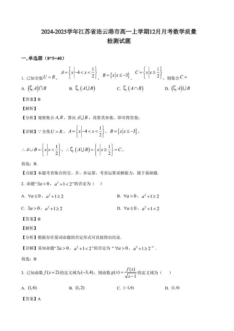2024-2025学年江苏省连云港市高一上学期12月月考数学质量检测试题（含解析）第1页