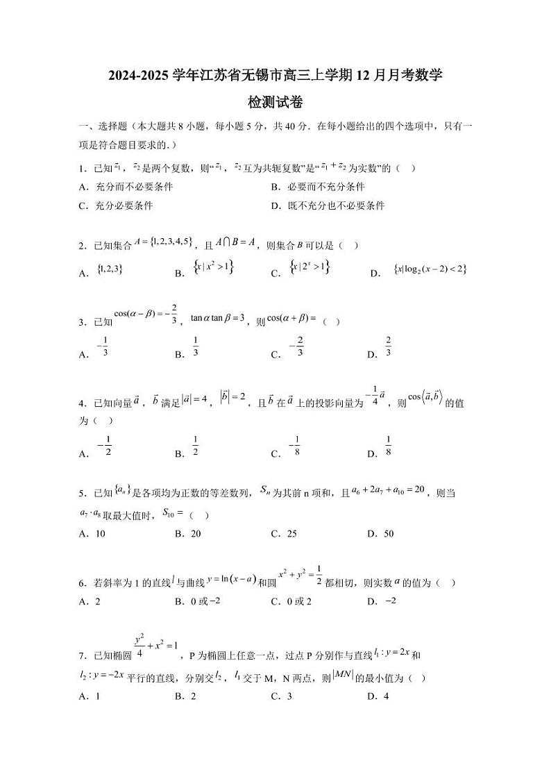 2024-2025学年江苏省无锡市高三上学期12月月考数学检测试卷（含解析）第1页