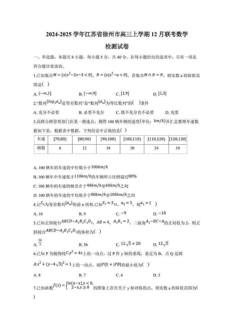 2024-2025学年江苏省徐州市高三上学期12月联考数学检测试卷（含解析）第1页