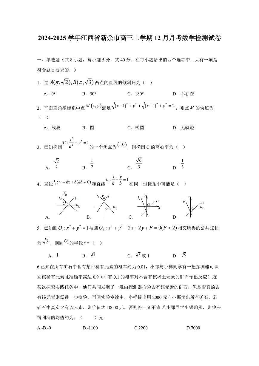 2024-2025学年江西省新余市高三上学期12月月考数学检测试卷（含答案）第1页