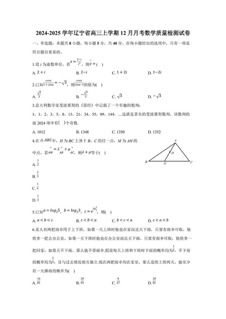 2024-2025学年辽宁省高三上学期12月月考数学质量检测试卷（含解析）第1页