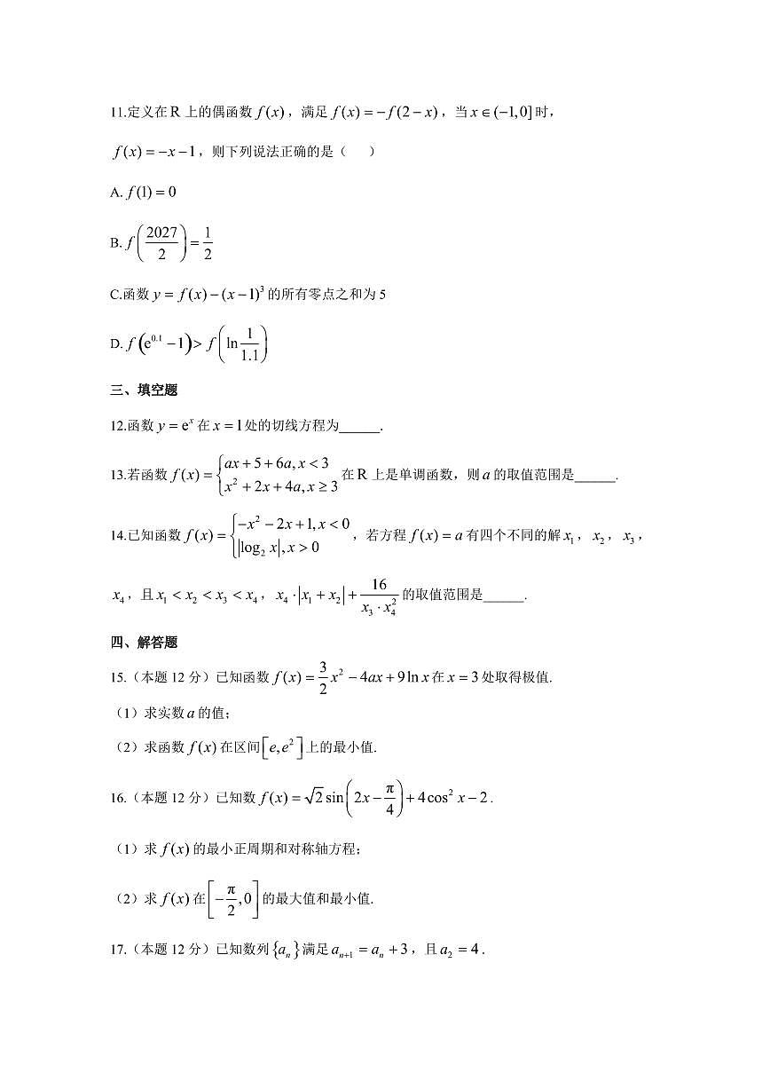 2024-2025学年内蒙古赤峰市阿鲁科尔沁旗高三上学期10月月考数学检测试卷（含答案）第3页