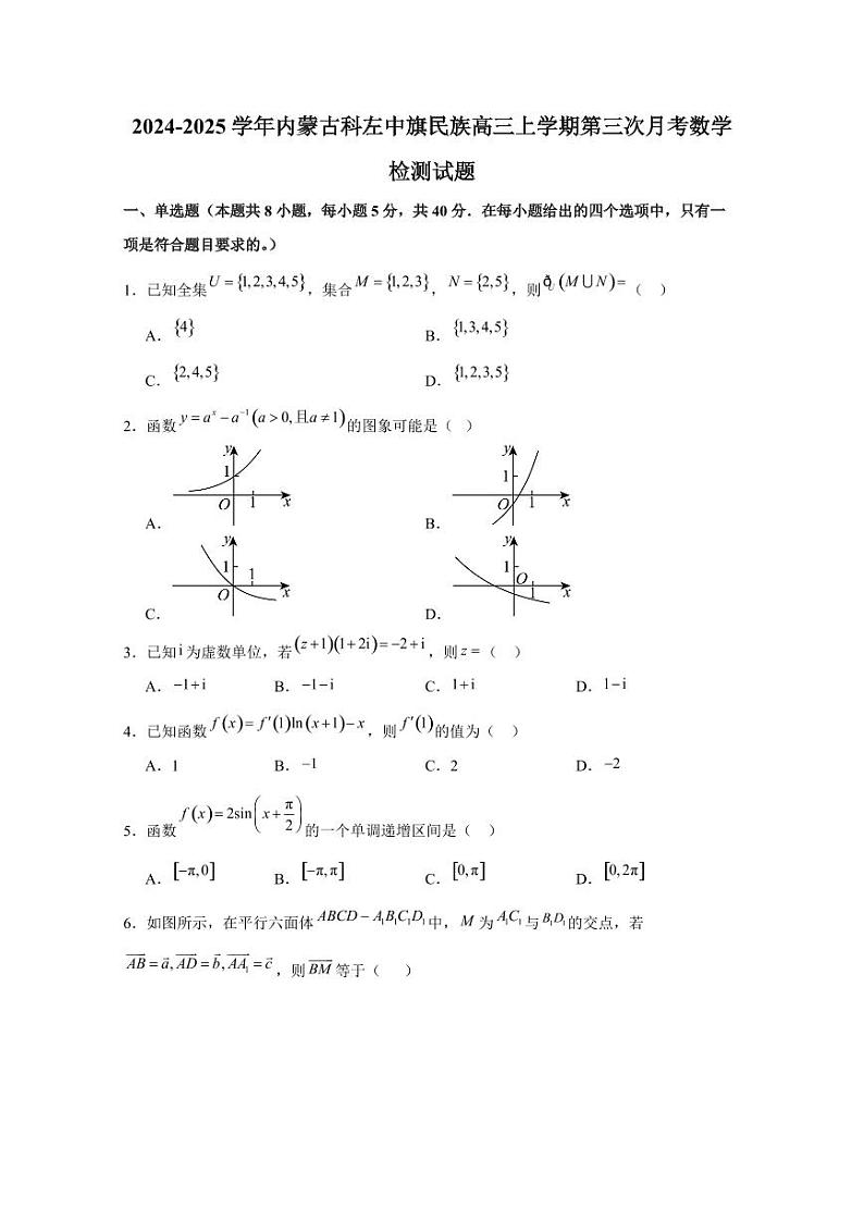 2024-2025学年内蒙古科左中旗民族高三上学期第三次月考数学检测试题（含解析）第1页