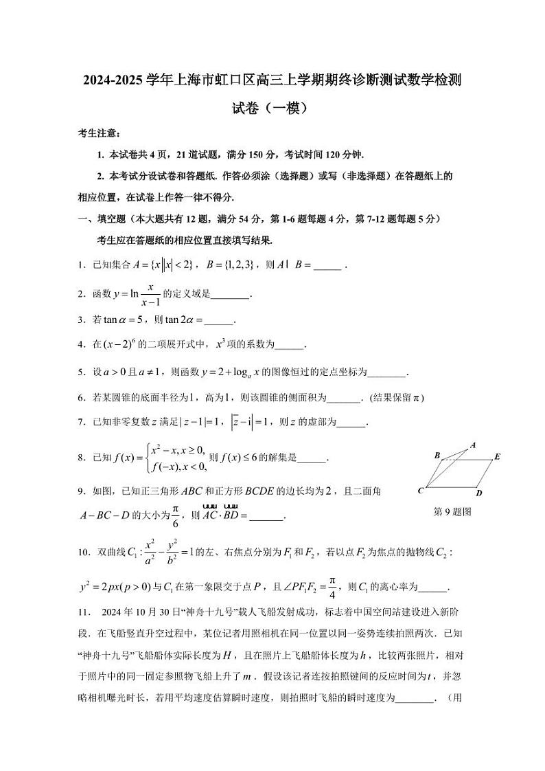 2024-2025学年上海市虹口区高三上学期期终诊断测试数学检测试卷（一模）含答案第1页