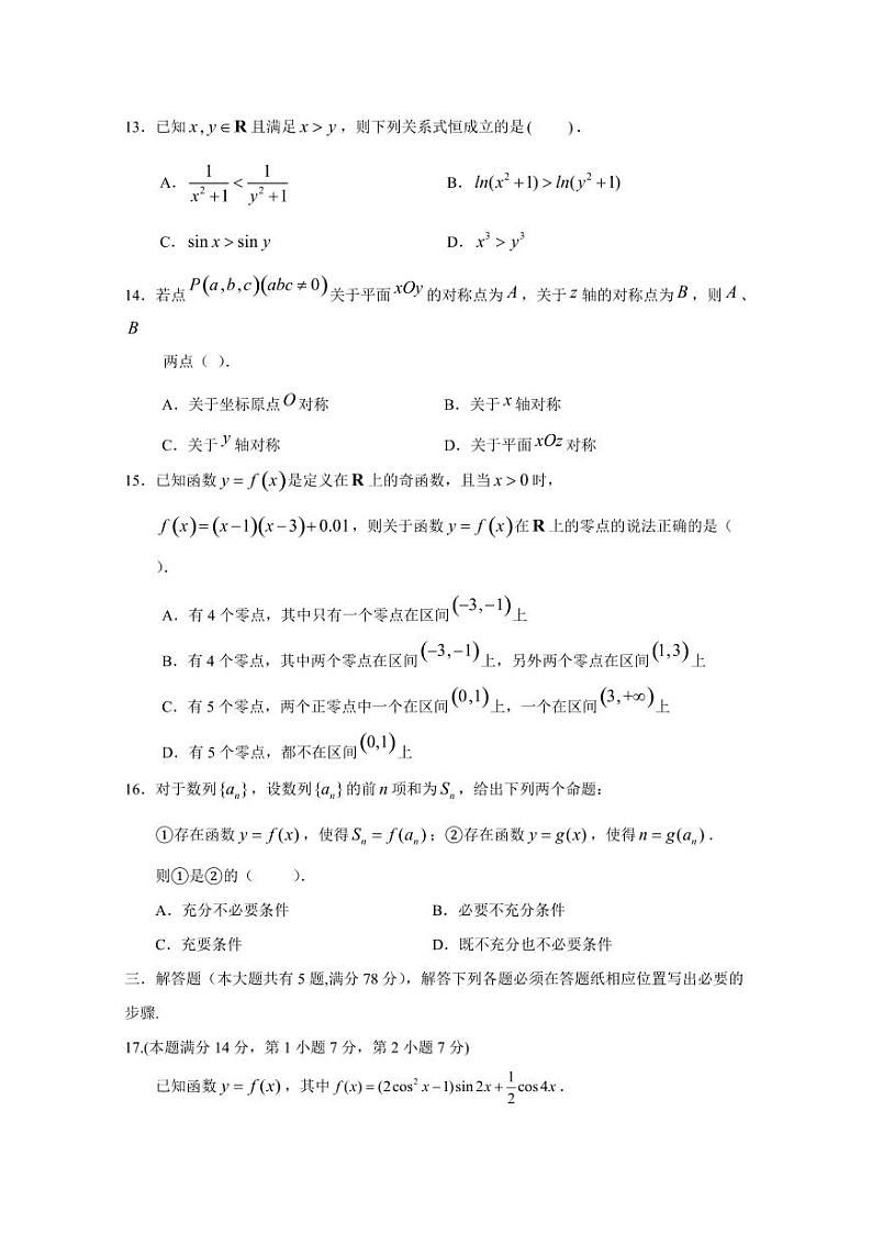 2024-2025学年上海市青浦区高三上学期期终学业质量调研数学模拟试卷（一模）含答案第2页