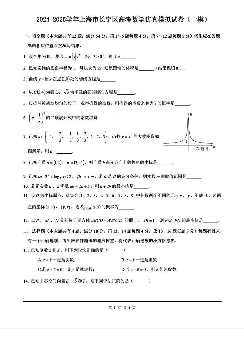 2024-2025学年上海市长宁区高考数学仿真模拟试卷（一模）含答案第1页