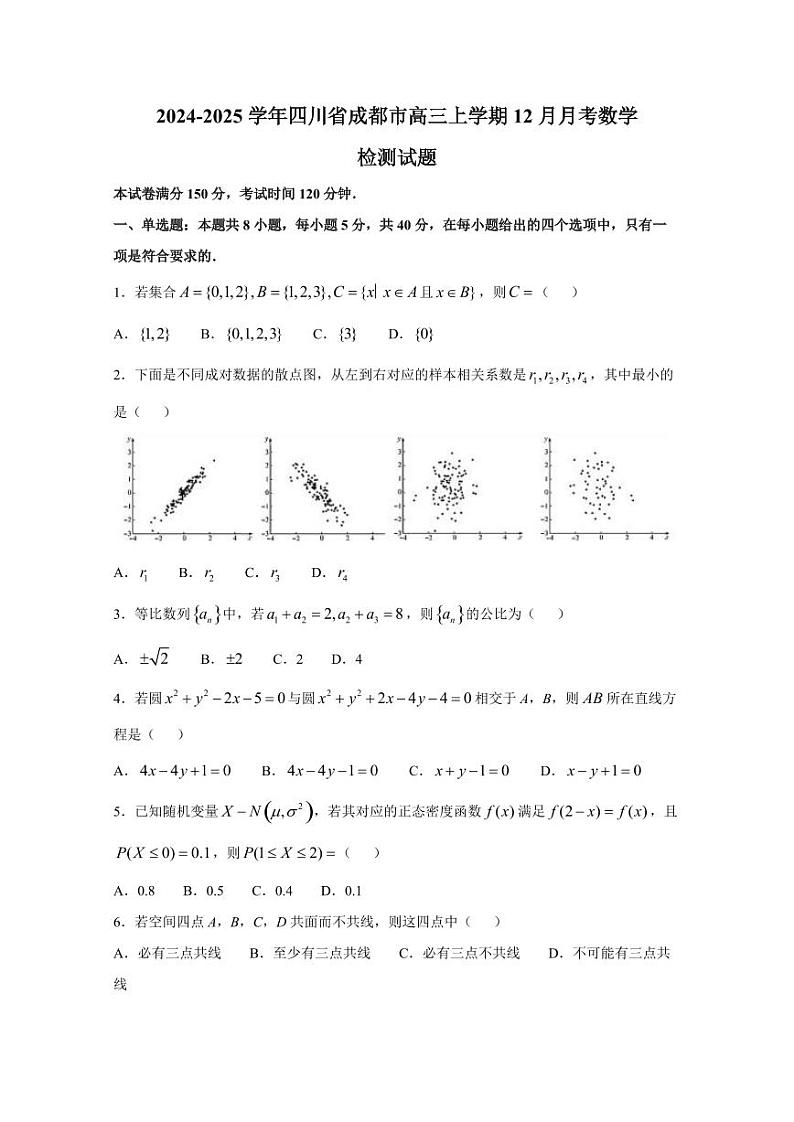 2024-2025学年四川省成都市高三上学期12月月考数学检测试题（含答案）第1页