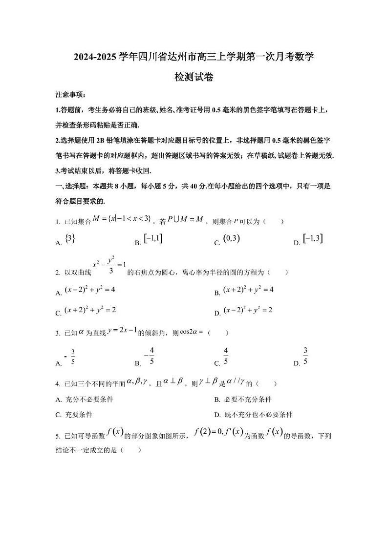 2024-2025学年四川省达州市高三上学期第一次月考数学检测试卷第1页