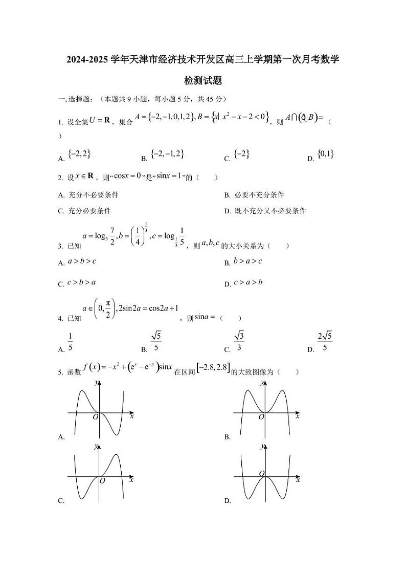2024-2025学年天津市经济技术开发区高三上学期第一次月考数学检测试题（含答案）第1页