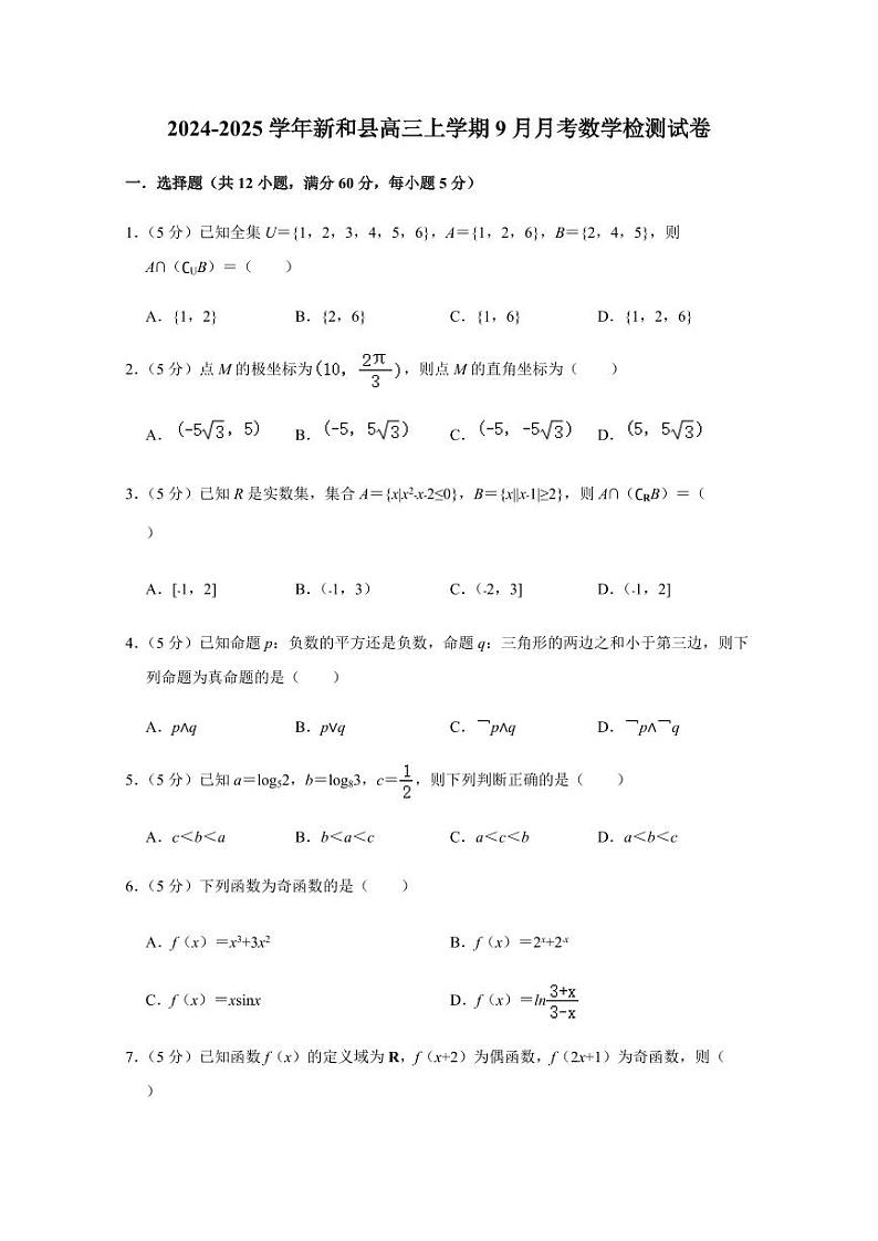 2024-2025学年新疆新和县高三上学期9月月考数学检测试卷（含解析）第1页