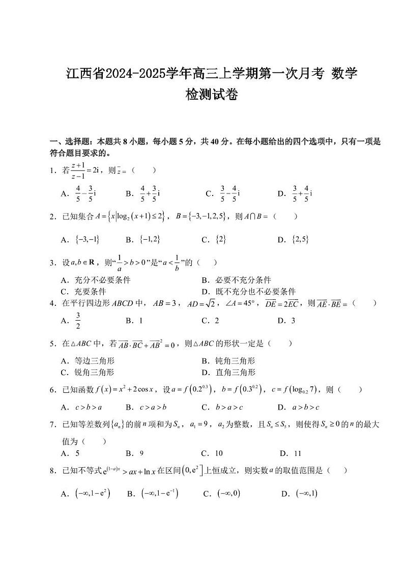 江西省上犹中学南校区2025届高三上学期第一次月考 数学试卷（含答案）第1页