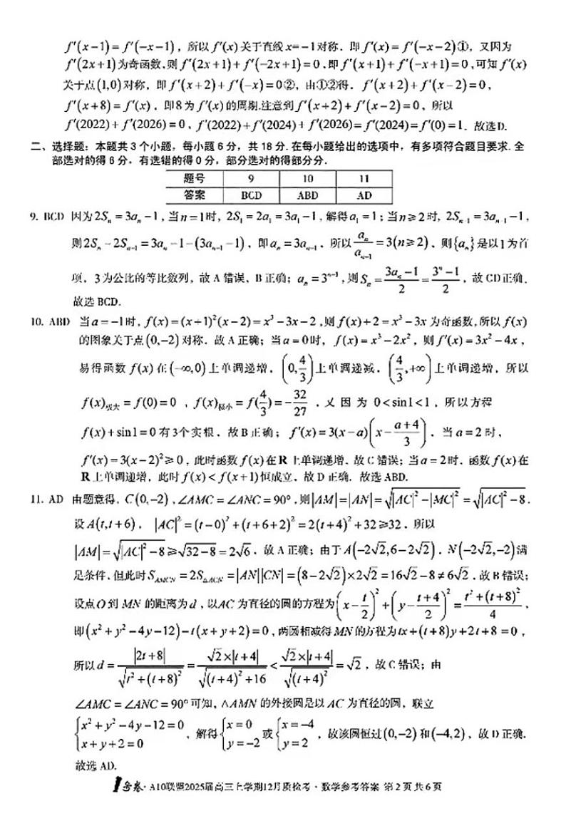 2025安徽10联盟高三(上)12月联考数学试卷答案第2页
