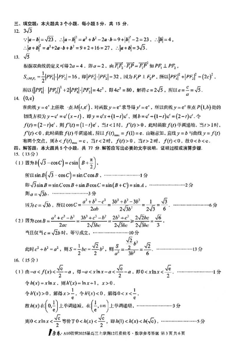 2025安徽10联盟高三(上)12月联考数学试卷答案第3页