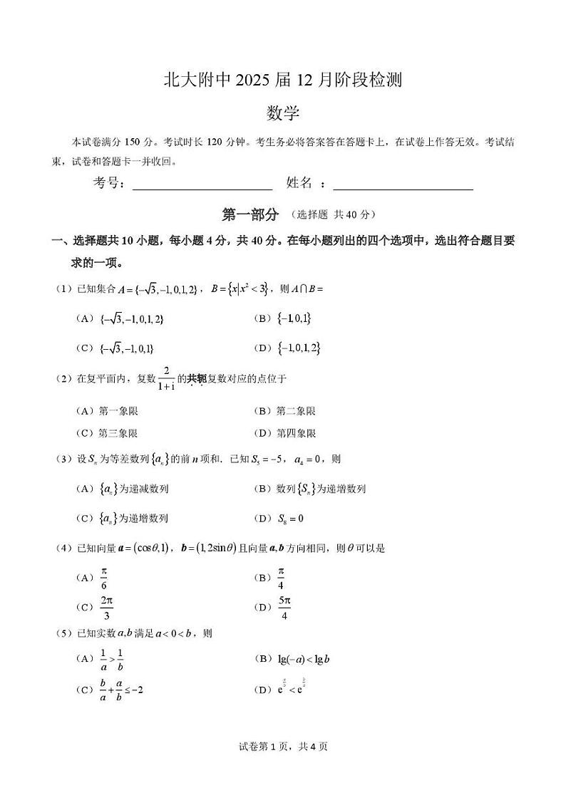 2024北京北大附中高三(上)12月月考数学试题第1页