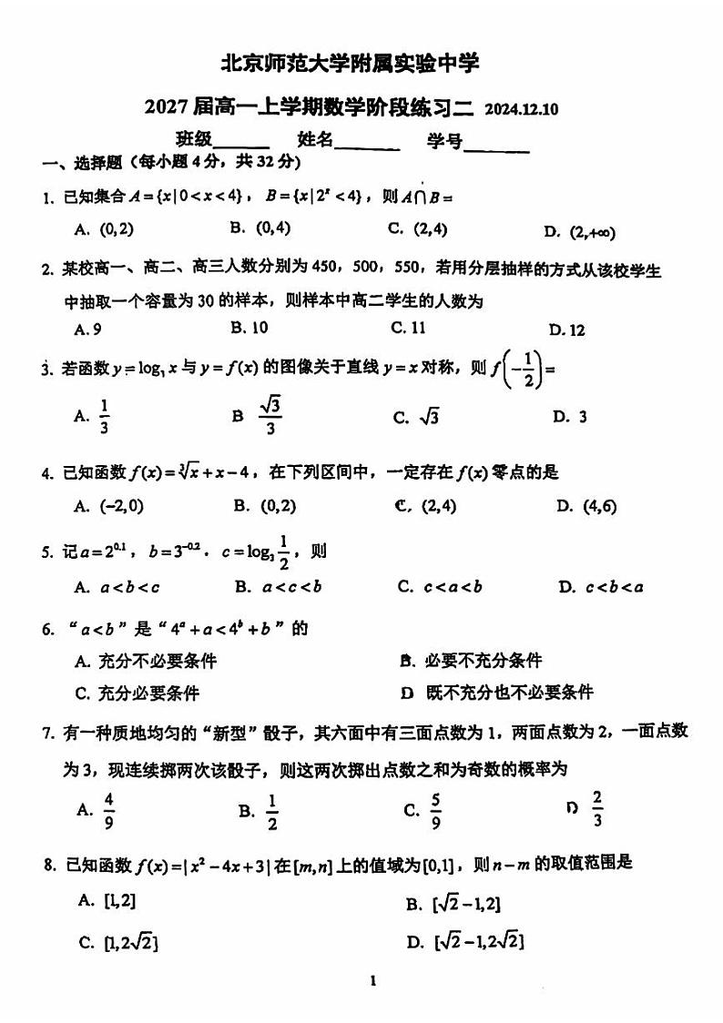 2024北京北师大实验中学高一(上)12月月考数学试题及答案第1页