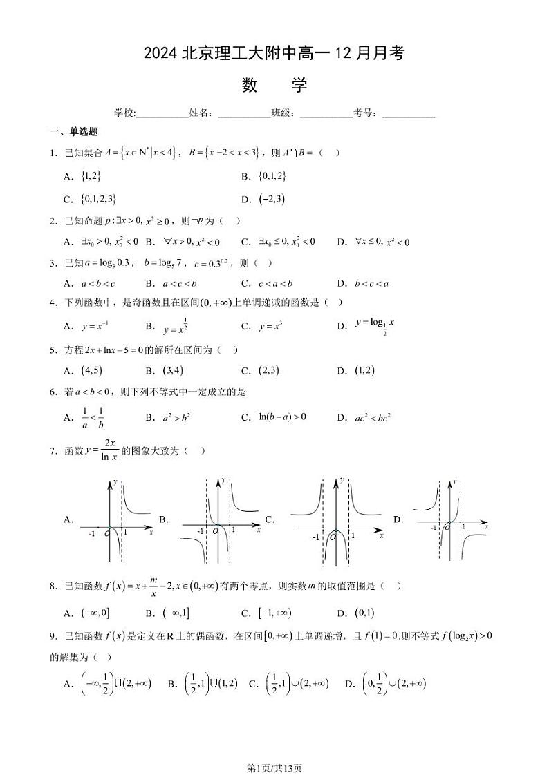 2024北京理工大附中高一(上)12月月考数学试题及答案第1页