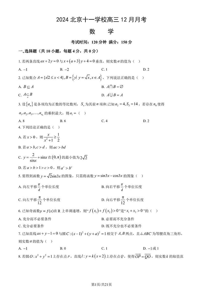 2024北京十一学校高三(上)12月月考数学试题及答案第1页
