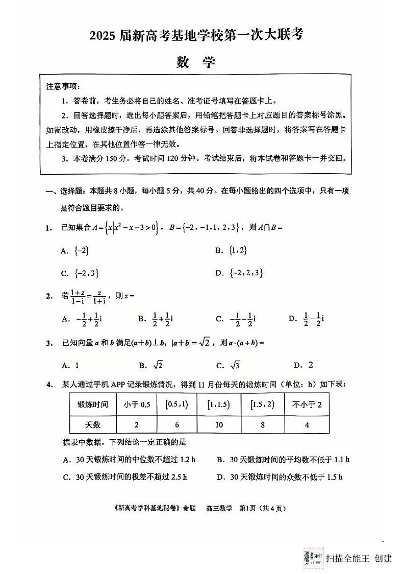 江苏省南通市新高考学科基地2024-2025学年高三上学期第一次大联考（12月）数学试题第1页
