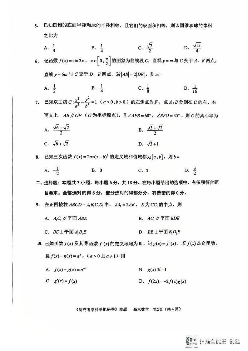 江苏省南通市新高考学科基地2024-2025学年高三上学期第一次大联考（12月）数学试题第2页