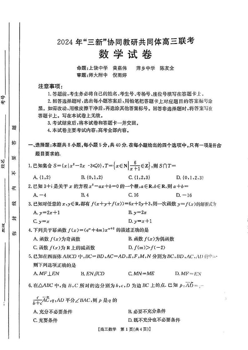 2025江西省“三新”协同教研共同体高三上学期12月联考数学试题扫描版含解析第1页
