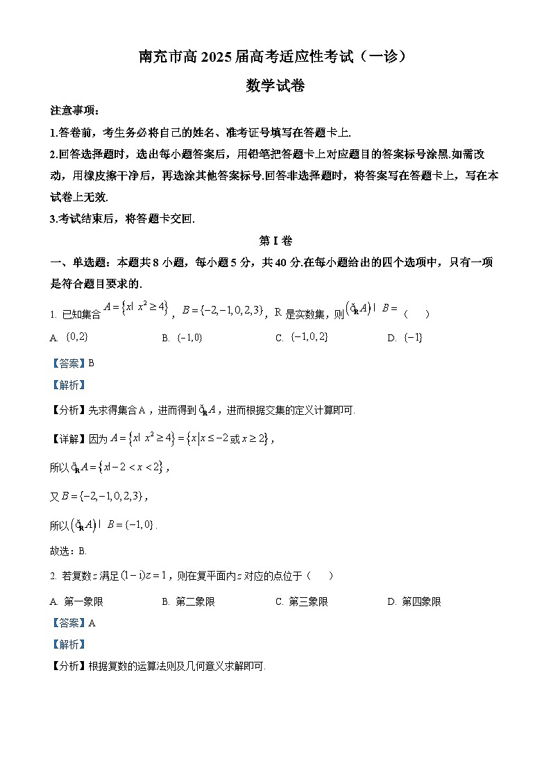 四川省南充市2025届高三高考适应性考试（一诊）数学试卷含解析第1页