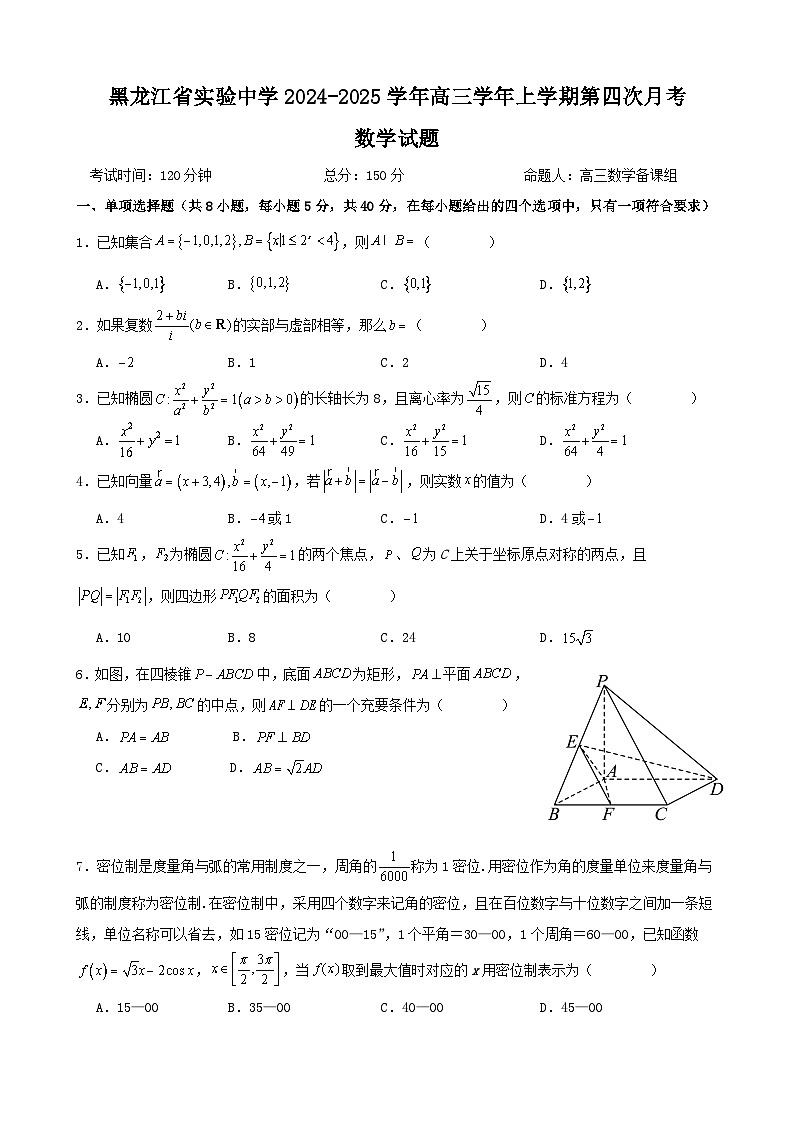黑龙江省实验中学2024-2025学年高三上学期第四次月考数学试卷第1页