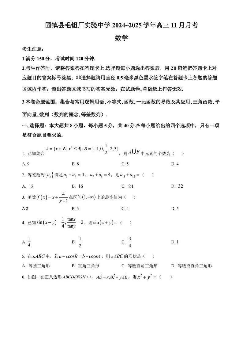 2024年安徽毛坦厂实验中学高三11月期中（11月底开考）数学试题（含答案）第1页