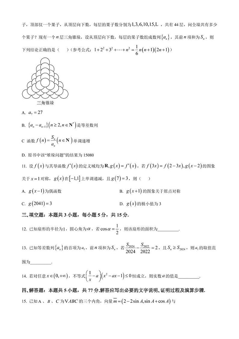 2024年安徽毛坦厂实验中学高三11月期中（11月底开考）数学试题（含答案）第3页