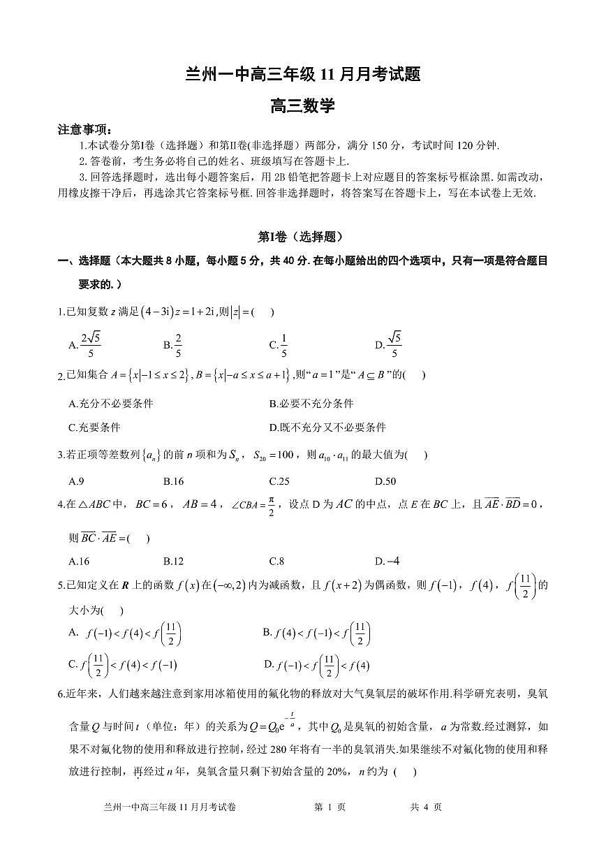 2024年甘肃兰州第一中学高三12月月考（12月初开考）数学试题（含答案）第1页