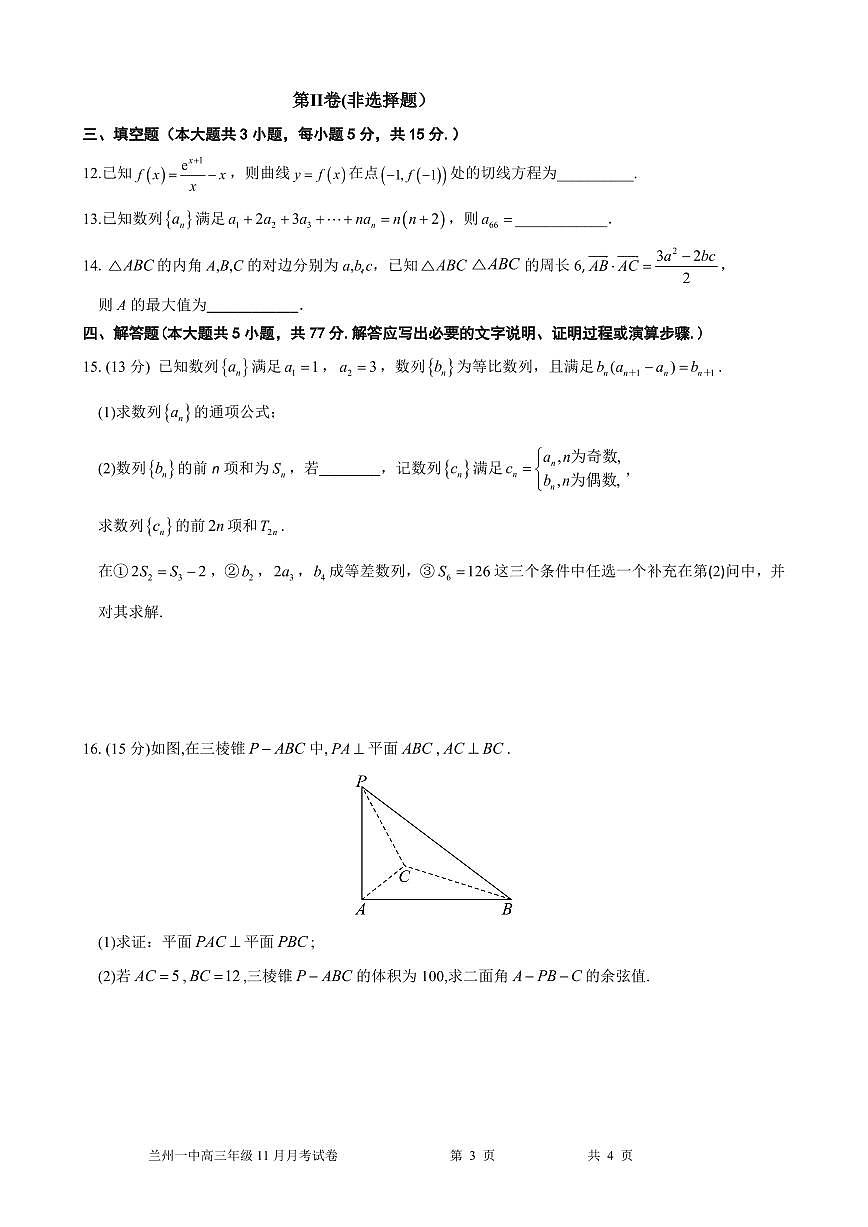 2024年甘肃兰州第一中学高三12月月考（12月初开考）数学试题（含答案）第3页