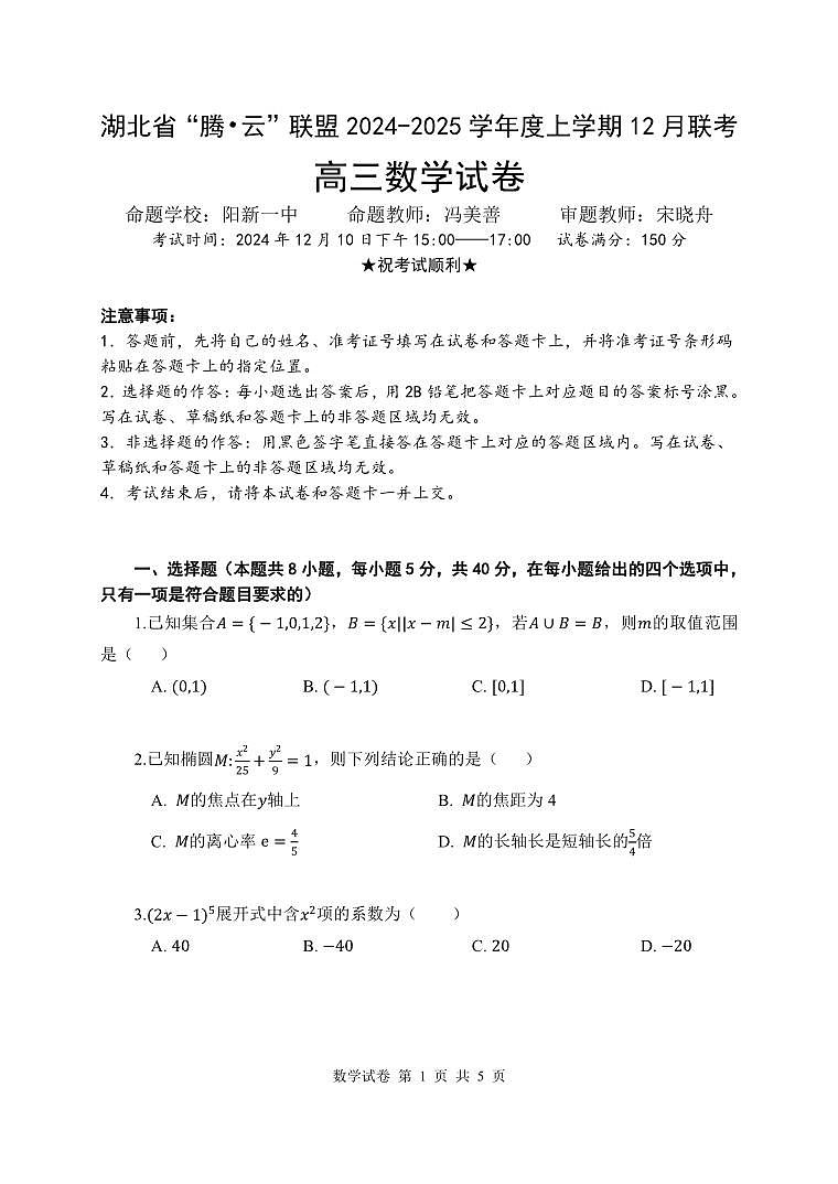 2024年湖北高三12月联考试卷 数学试题（含答案）第1页