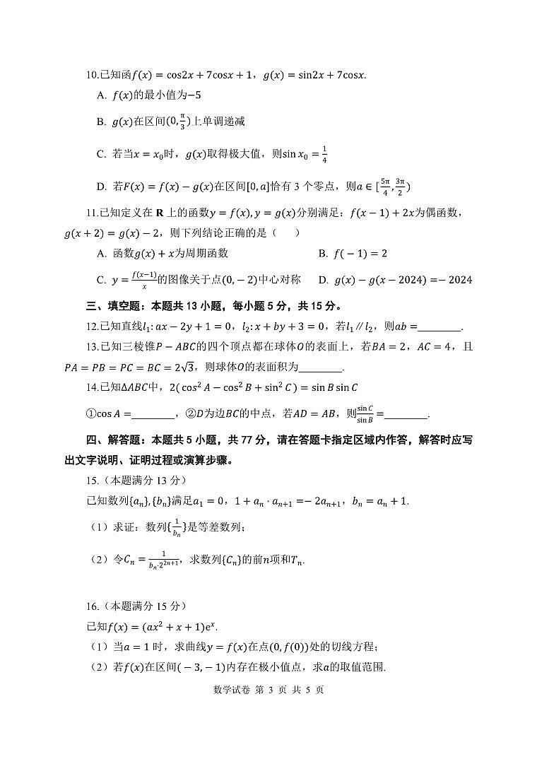 2024年湖北高三12月联考试卷 数学试题（含答案）第3页