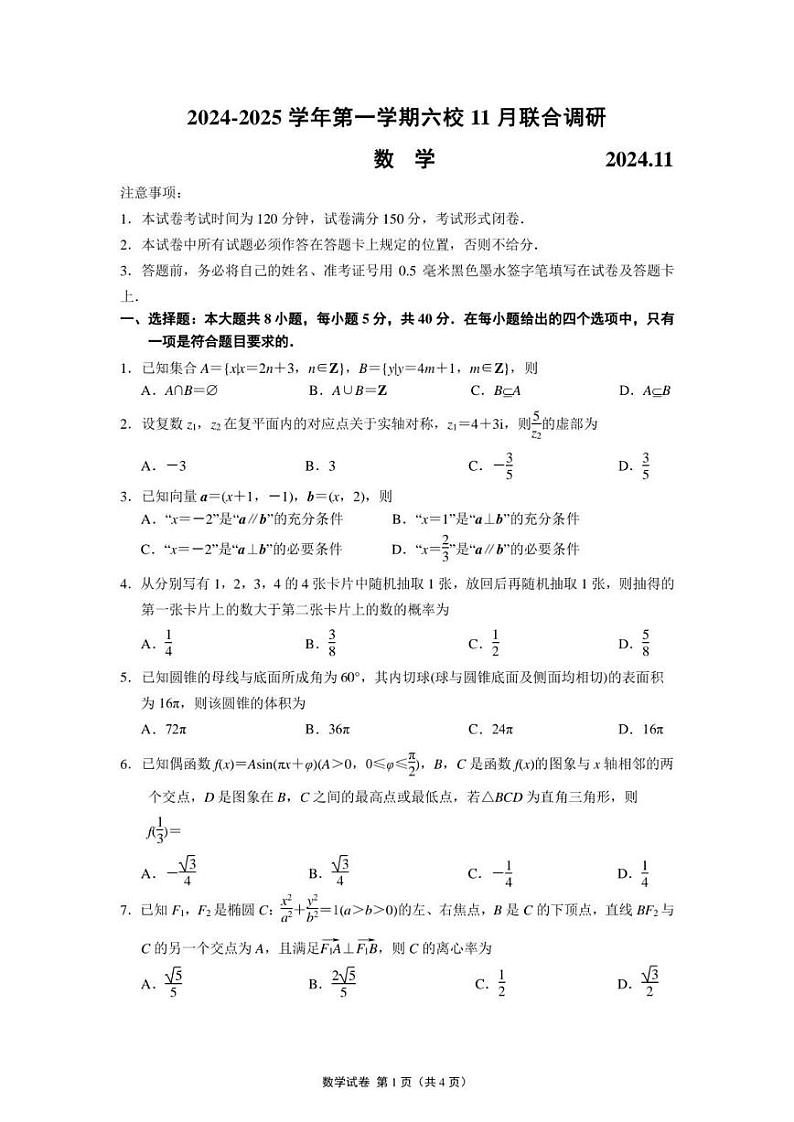 2024年江苏南京六校联合体高三11月联考 数学试题（含答案）第1页