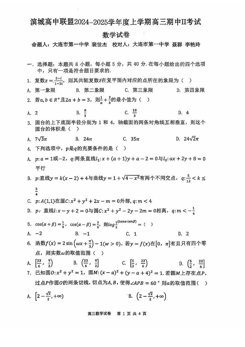 2024年辽宁大连滨城高中联盟高三期中（12.3开考）数学试题（含答案）第1页