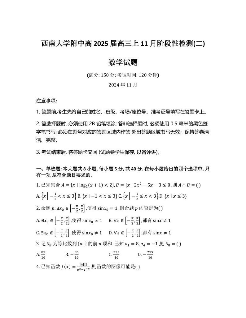 2024年重庆西南大学附属中学高三11月阶段性检测二 数学试题（含答案）第1页