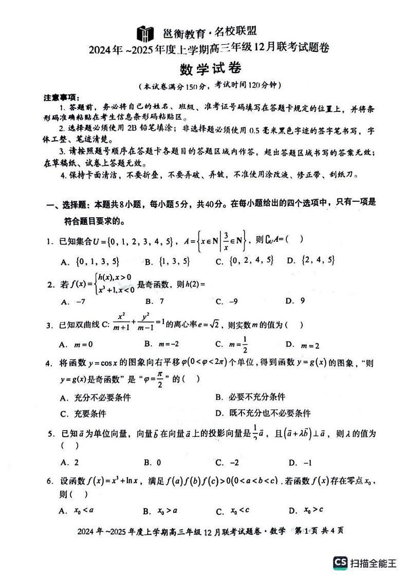 数学丨广西邕衡名校联盟2025届高三12月联考数学试卷及答案第1页
