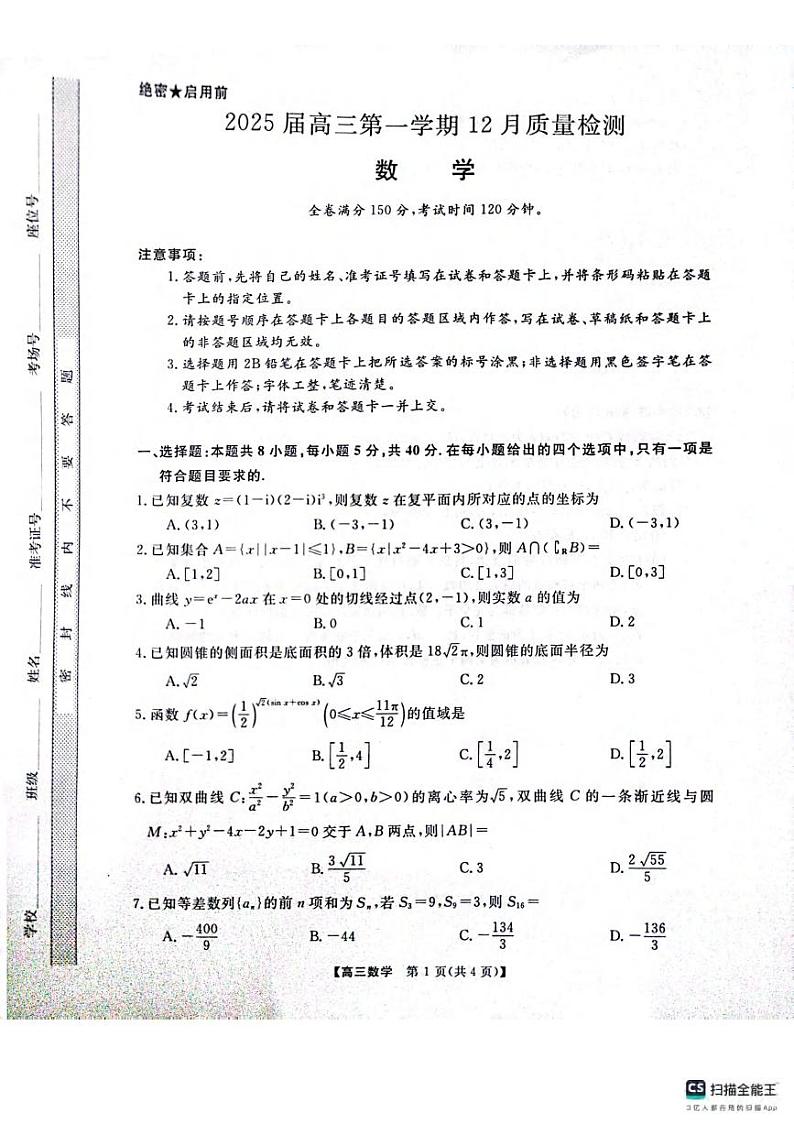 数学丨金科大联考河南省名校联盟2025届高三上学期12月月考数学试卷及答案第1页