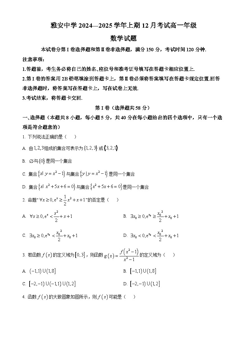 四川省雅安中学2024-2025学年高一上学期12月月考数学试题第1页