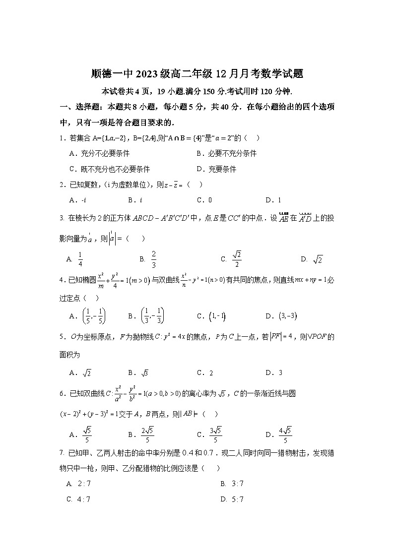 顺德一中2024-2025学年高二上学期12月考试数学第1页